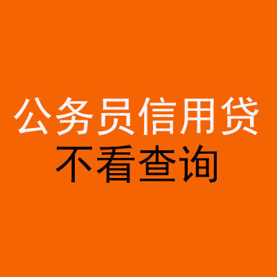 太子河公务员信用贷款