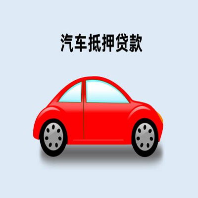 太子河车辆抵押贷款