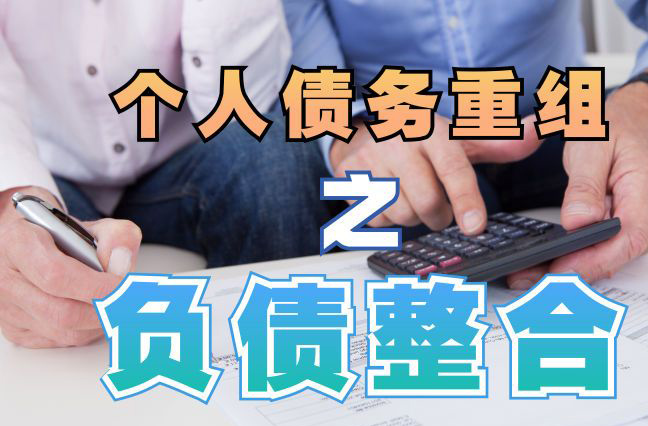 太子河债务重组公司，太子河债务优化减轻还款压力！