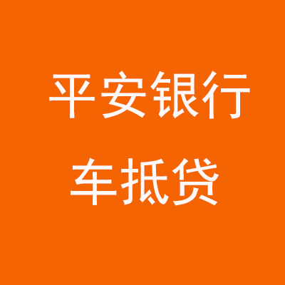 太子河平安银行车抵贷
