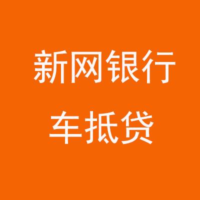 太子河新网银行车抵贷