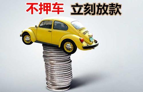 太子河押证不押车贷款看征信吗？押证不押车贷款公司哪家更便宜？