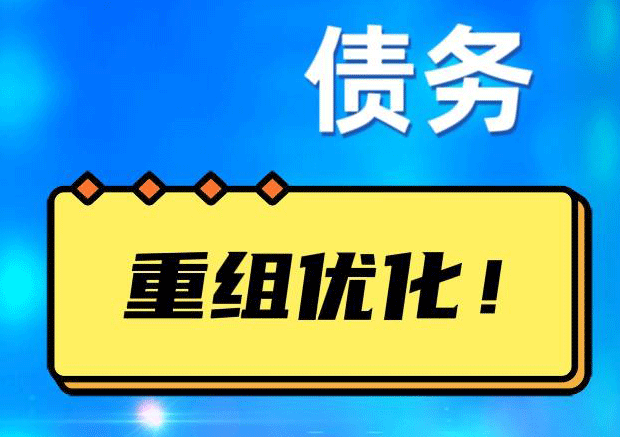 太子河网贷债务重组：解救财务困境的新希望